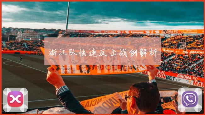 浙江队快速反击战例解析