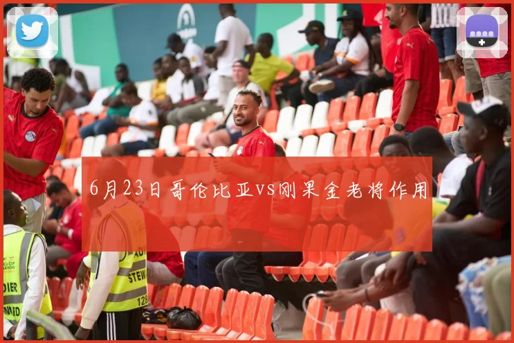 6月23日哥伦比亚vs刚果金老将作用