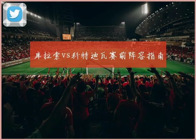 库拉索vs科特迪瓦赛前阵容指南
