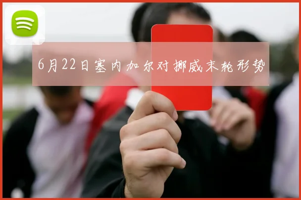 6月22日塞内加尔对挪威末轮形势