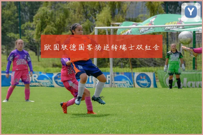 欧国联德国客场逆转瑞士双红会