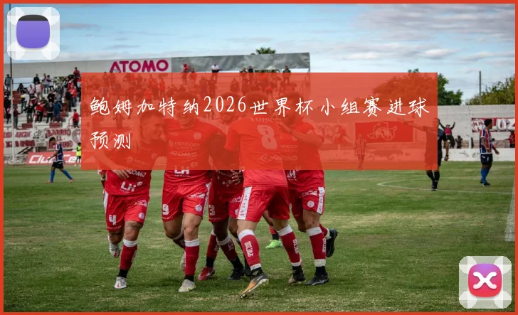 鲍姆加特纳2026世界杯小组赛进球预测