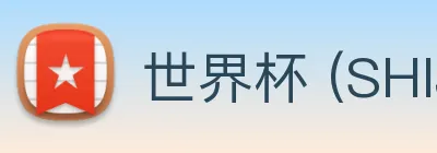 世界杯 (SHIJIEBEI)中国竞彩官方网站