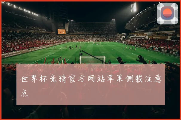 世界杯竞猜官方网站苹果侧载注意点