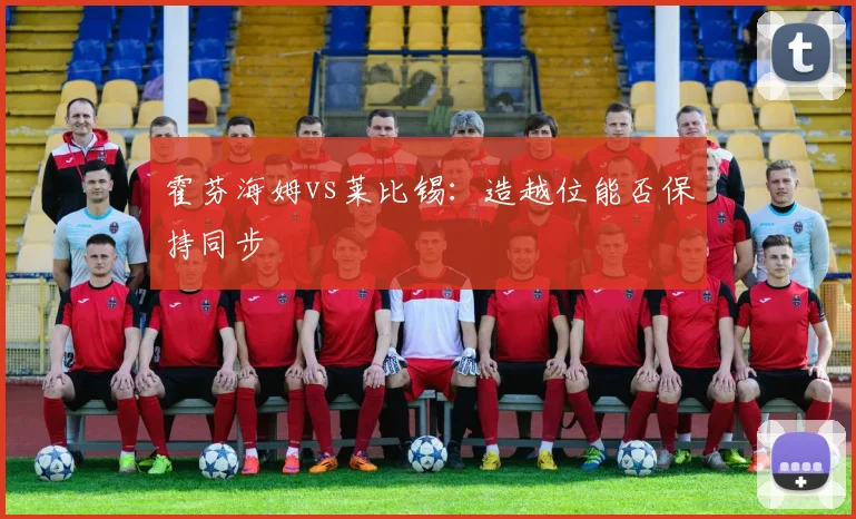 霍芬海姆vs莱比锡：造越位能否保持同步