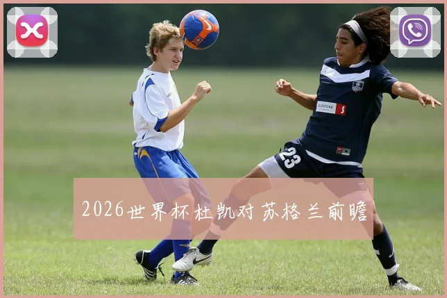 2026世界杯杜凯对苏格兰前瞻