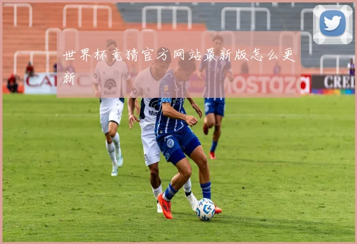 世界杯竞猜官方网站最新版怎么更新
