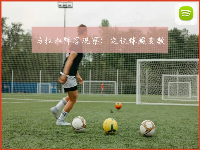 马拉加阵容观察：定位球藏变数