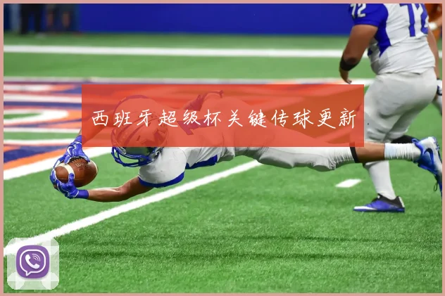 西班牙超级杯关键传球更新
