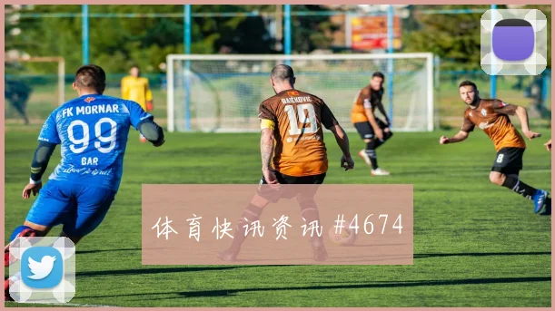 维尼修斯萨拉赫同场爆发国王杯强度拉满