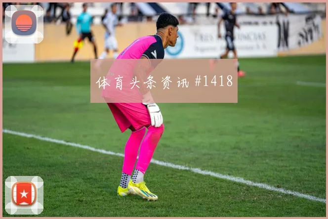 6月20日德国vs科特迪瓦防线漏洞