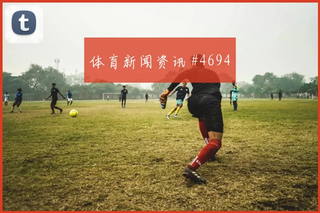 耐克阿迪达斯球衣设计抄袭门巴塞罗那赞助争夺
