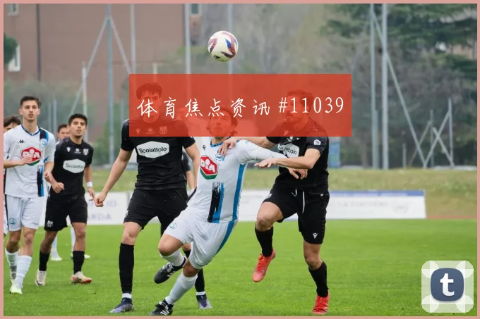 阿里贾西姆面对挪威防线能否拉开空间金靴热度解读