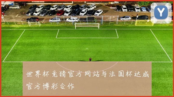 世界杯竞猜官方网站与法国杯达成官方博彩合作