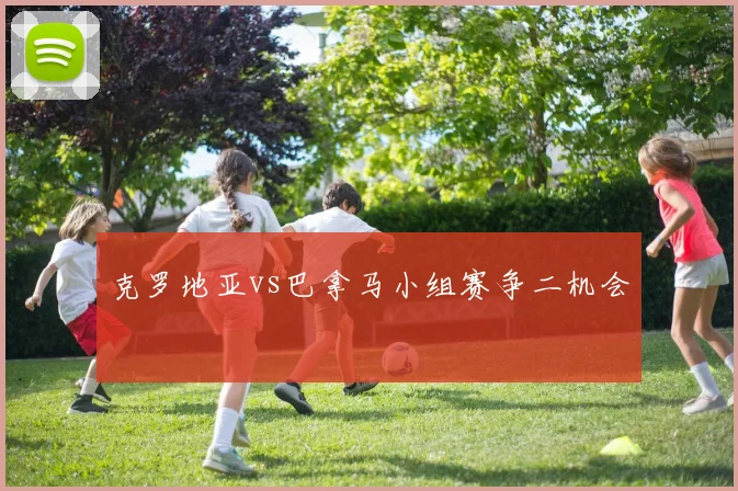 克罗地亚vs巴拿马小组赛争二机会