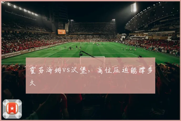 霍芬海姆vs汉堡，高位压迫能撑多久