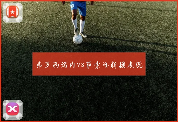弗罗西诺内vs萨索洛新援表现