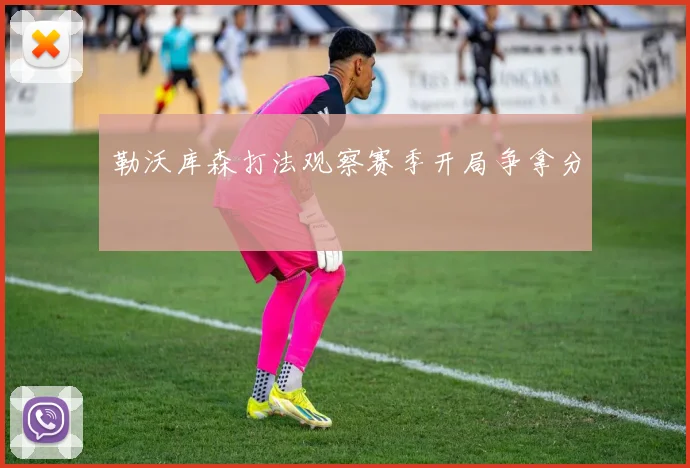 勒沃库森打法观察赛季开局争拿分