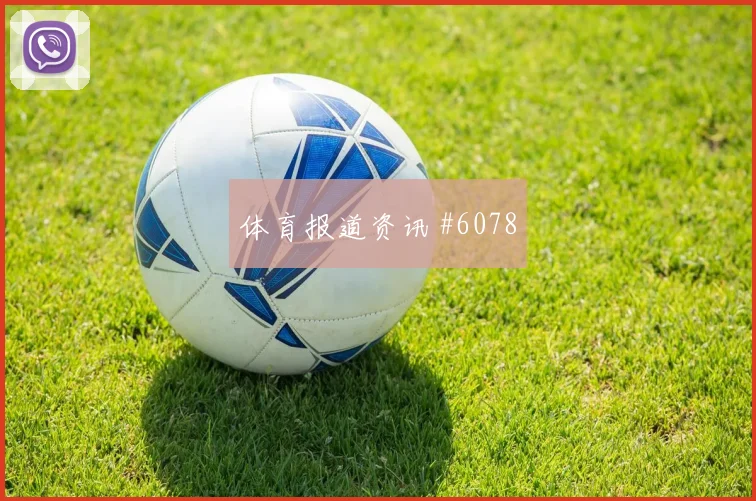 格瓦迪奥尔多纳鲁马巨星连线迈阿密悬念重启