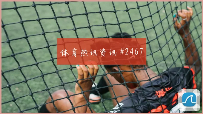 库拉索vs科特迪瓦赛前阵容指南