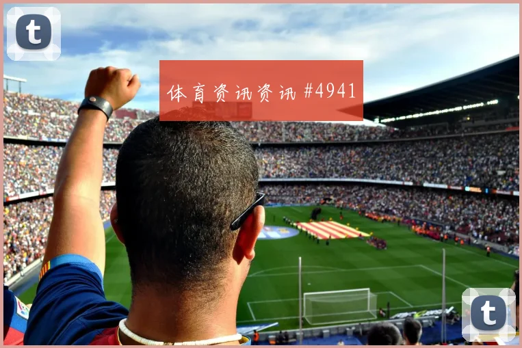 金玟哉2026世界杯社媒热度观察