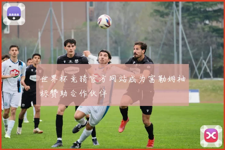 世界杯竞猜官方网站成为富勒姆袖标赞助合作伙伴