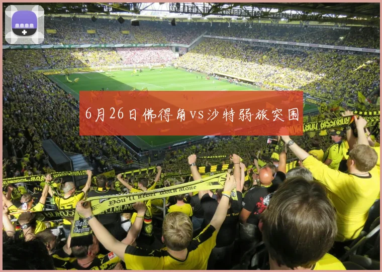 6月26日佛得角vs沙特弱旅突围