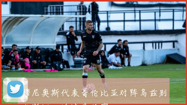 穆尼奥斯代表哥伦比亚对阵乌兹别克斯坦回追速度观察