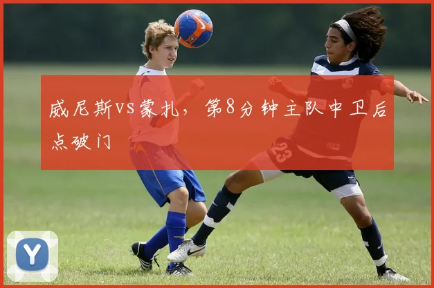 威尼斯vs蒙扎,第8分钟主队中卫后点破门