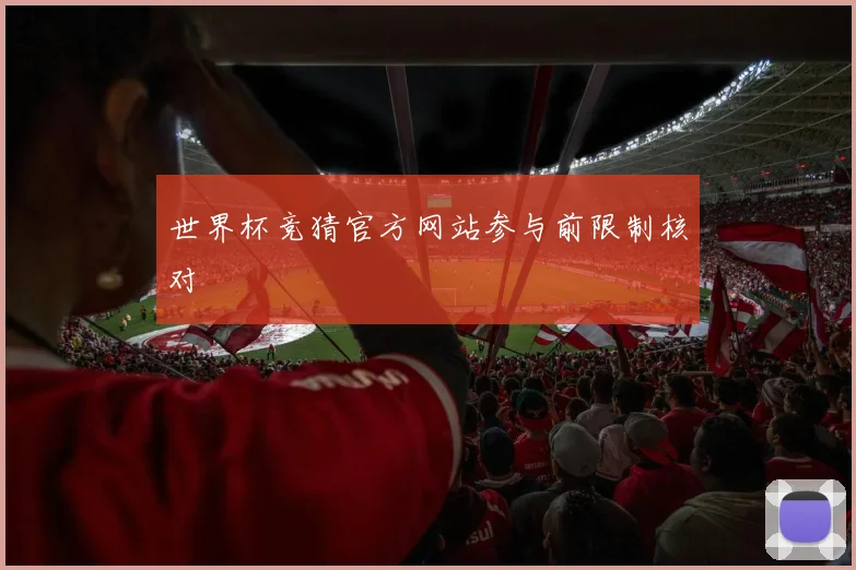 世界杯竞猜官方网站参与前限制核对