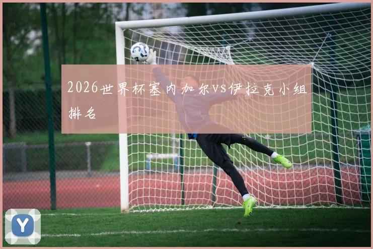 2026世界杯塞内加尔vs伊拉克小组排名