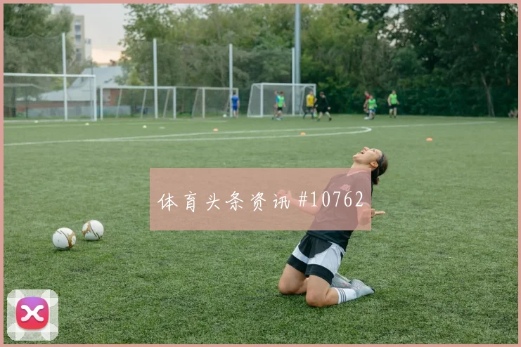 阿方索戴维斯面对瑞士防线能否打出速度优势赔率变化评估