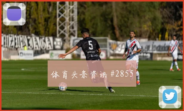阿尔瓦雷斯零角度破门巴黎卫冕冠军全场沸腾