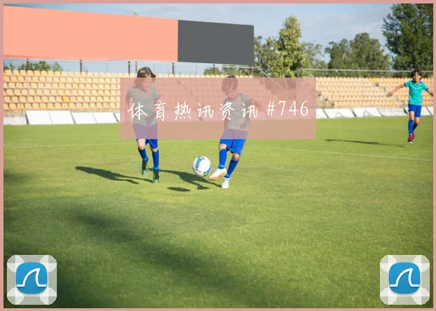 世界杯葡萄牙哥伦比亚赛前首发前瞻